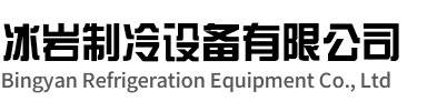 靖江冰岩制冷设备有限公司